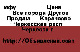  мфу epson l210  › Цена ­ 7 500 - Все города Другое » Продам   . Карачаево-Черкесская респ.,Черкесск г.